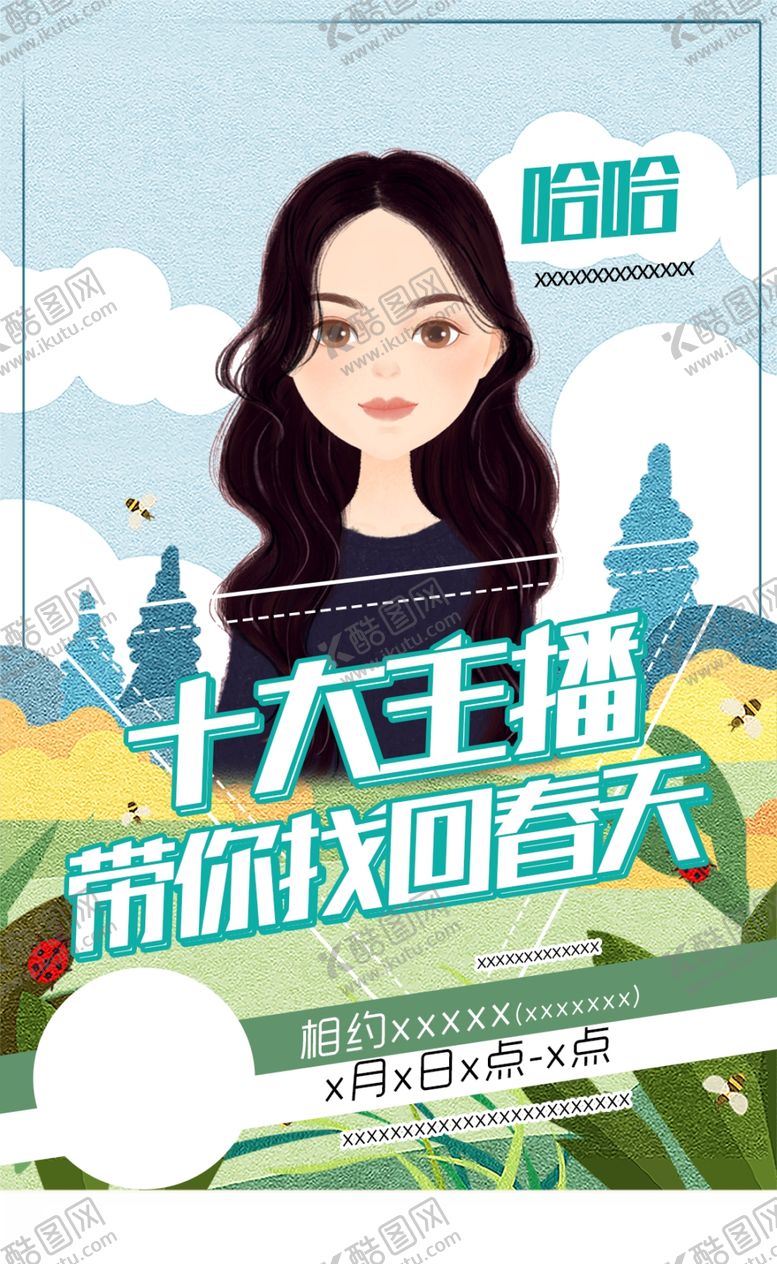 编号：61852011010415304991【酷图网】源文件下载-主播个人海报