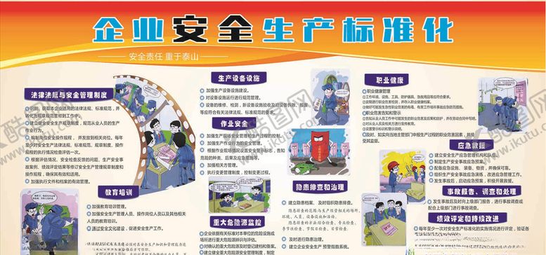 编号：84581809260459132009【酷图网】源文件下载-企业安全生产标准化