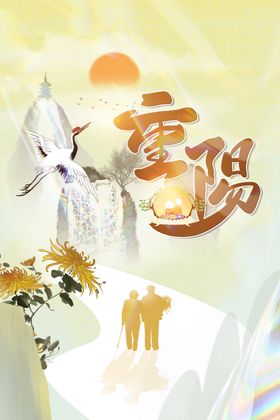 重阳节