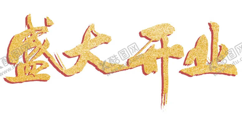 编号：81877104171841355599【酷图网】源文件下载-盛大开业艺术字