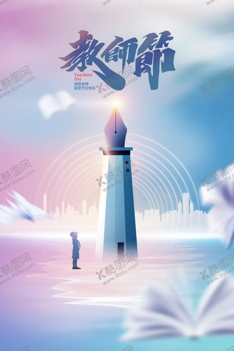 编号：29289502170043426604【酷图网】源文件下载-教师节海报
