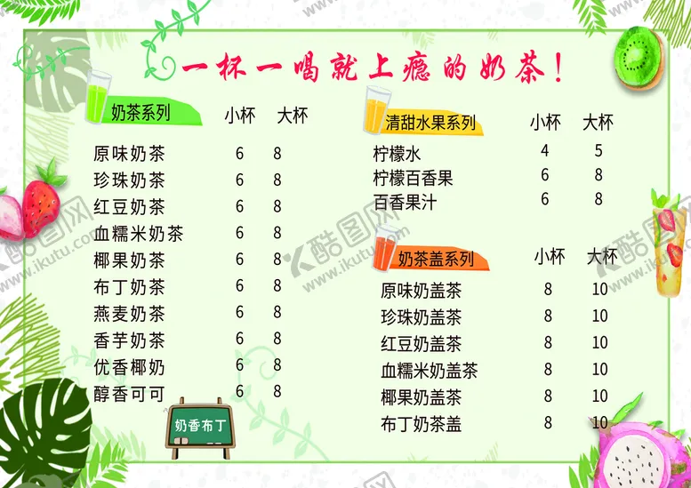 编号：68003110171744342993【酷图网】源文件下载-奶茶价目表