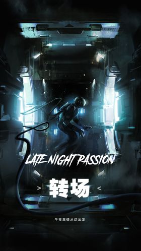 酒吧转场海报
