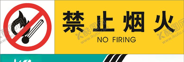 编号：38722310090946336352【酷图网】源文件下载-禁止烟火