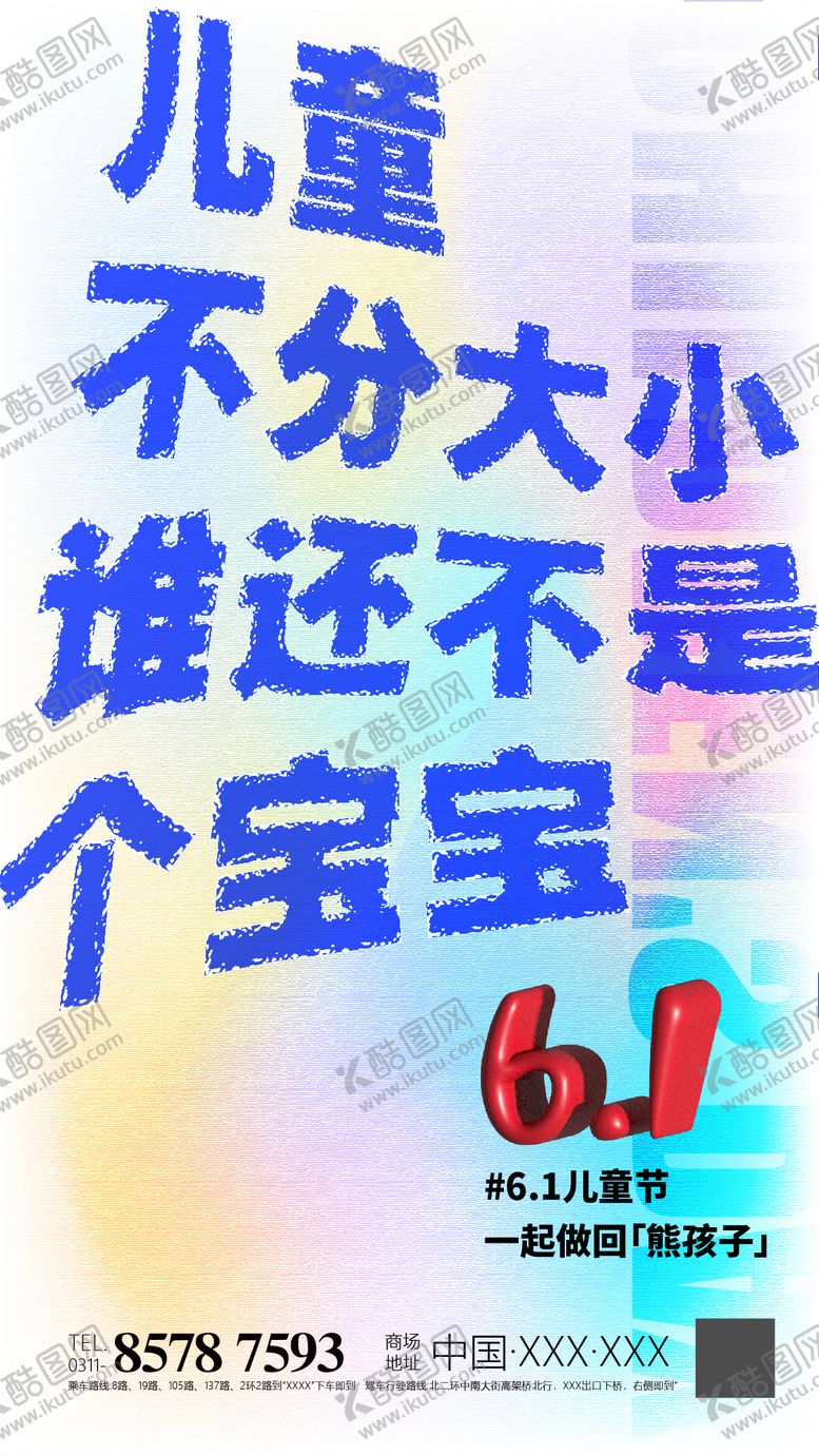 编号：43420212010211038704【酷图网】源文件下载-六一儿童节海报