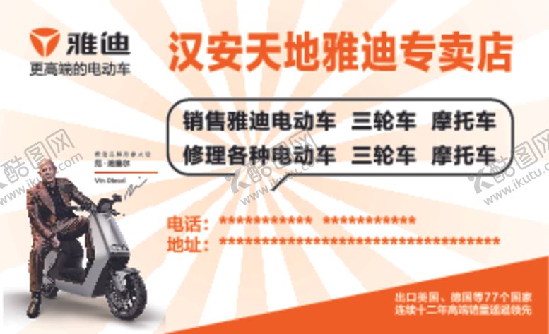 编号：75988310050246479225【酷图网】源文件下载-雅迪电动车名片不干胶