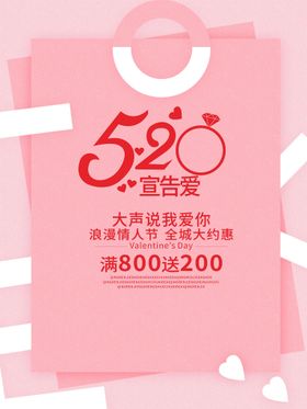 520情人节促销宣传精美海报