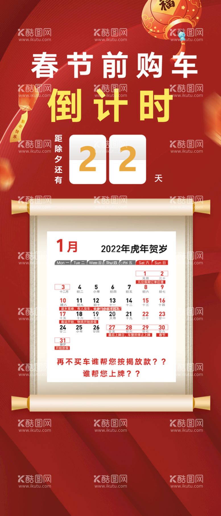 编号：12084910230801517135【酷图网】源文件下载-2022春节购车倒计时