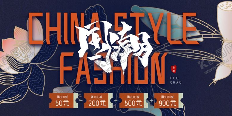 编号：64555909230652562747【酷图网】源文件下载-国潮海报