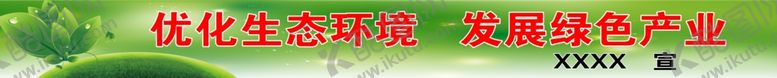 编号：11784609250113245998【酷图网】源文件下载-生态环境绿色产业环保背景