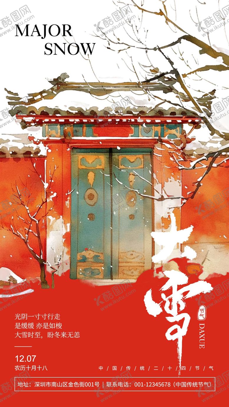 编号：31595511300108457396【酷图网】源文件下载-大雪节气宣传海报