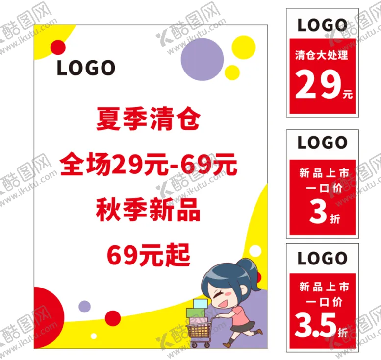 编号：11702212030919212885【酷图网】源文件下载-夏季清仓