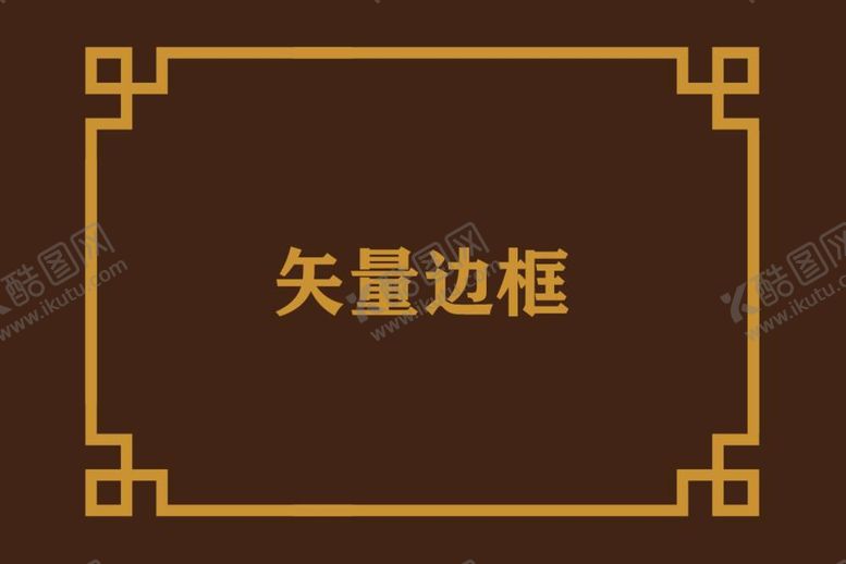 编号：51619912041341591892【酷图网】源文件下载-中式边框