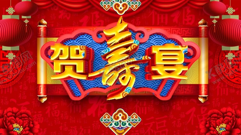 编号：39609501131741205711【酷图网】源文件下载-贺寿宴
