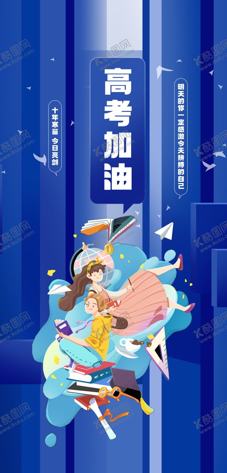 编号：78089502060838414338【酷图网】源文件下载-高考加油海报