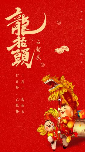 龙抬头