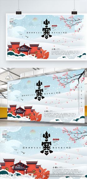 小寒节气展板