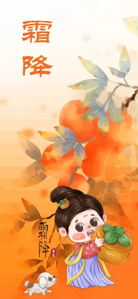 霜降柿子柿柿如意二十四节气
