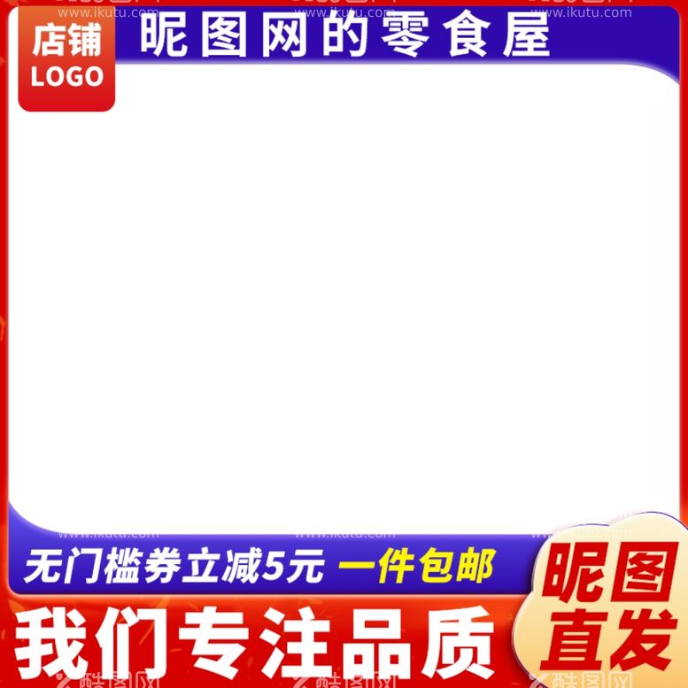 编号：65398403181432099098【酷图网】源文件下载-红蓝活动喜庆氛围主图图框