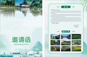 邀请函