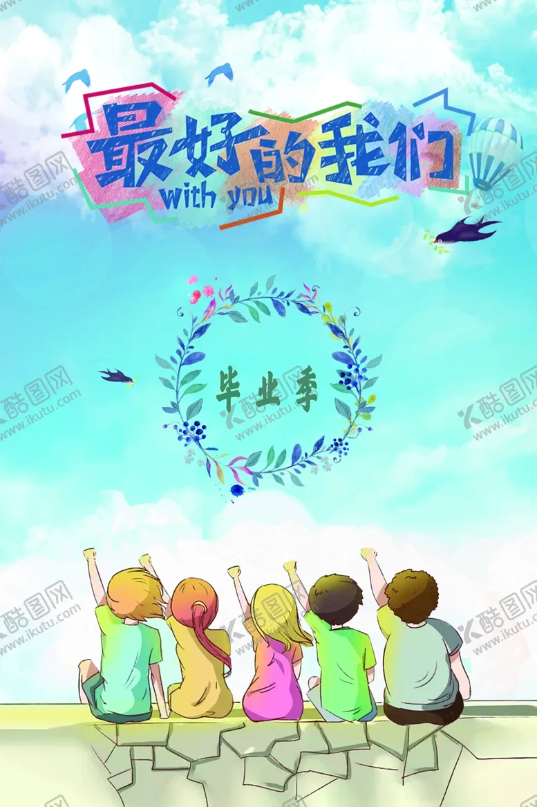 编号：24493210301801547489【酷图网】源文件下载-毕业季