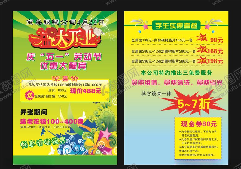 编号：33880605122159044338【酷图网】源文件下载-眼镜宣传单