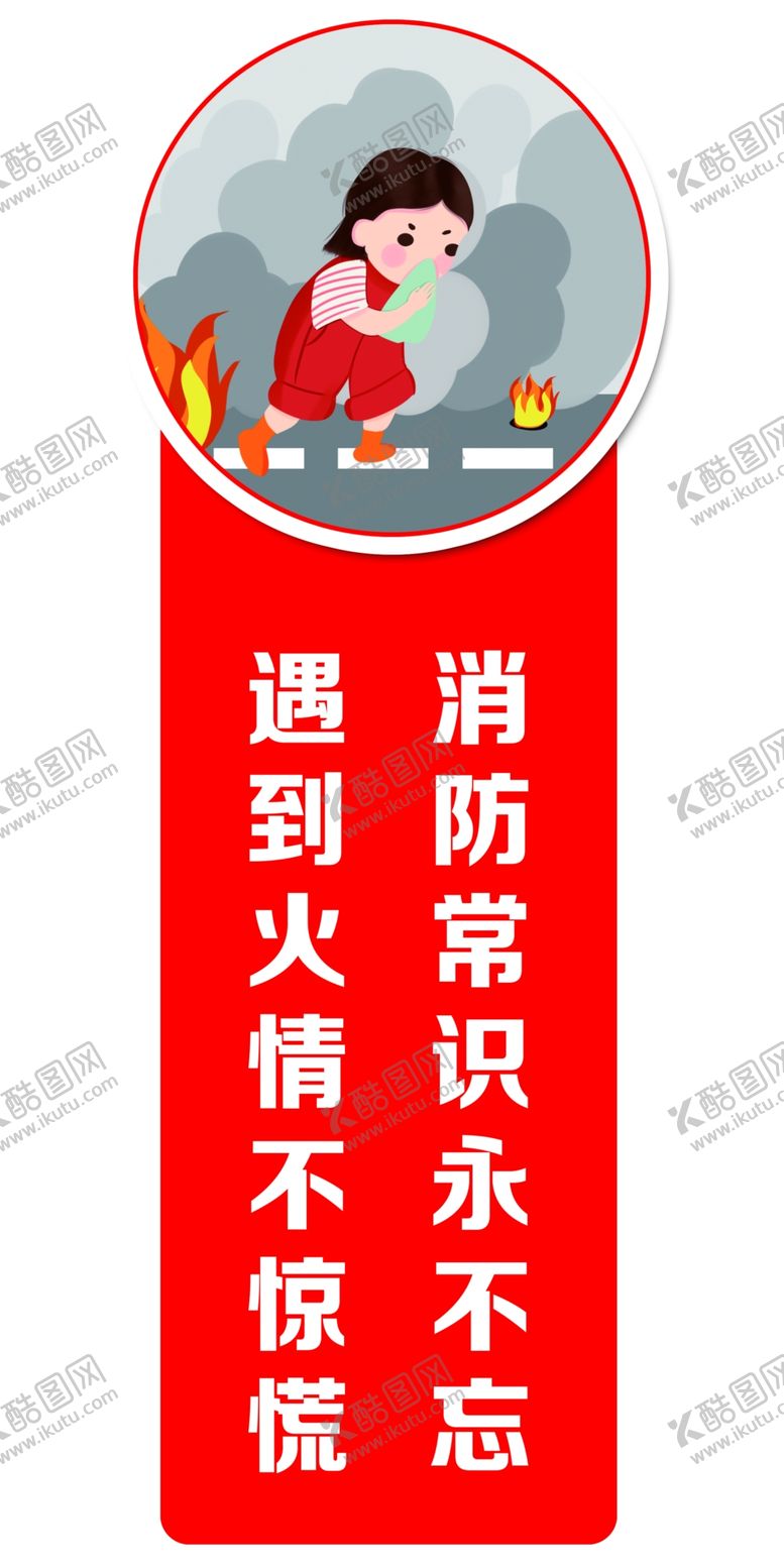 编号：72292502160434314206【酷图网】源文件下载-卡通消防安全标语