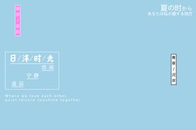 小清新淡色文字排版设计
