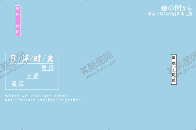 编号：86410309212125104176【酷图网】源文件下载-小清新淡色文字排版设计