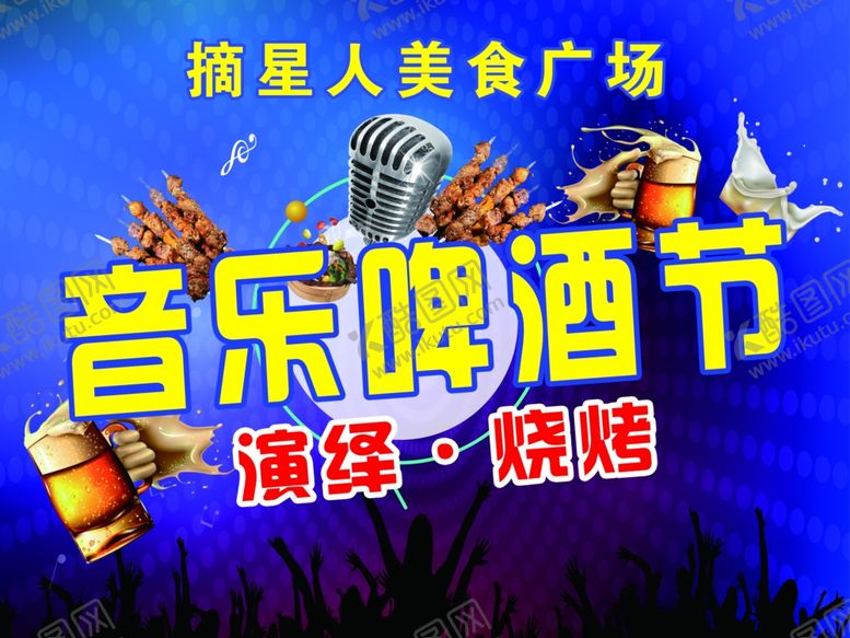 音乐啤酒啤酒节烧烤
