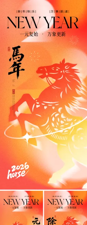 2026马年元旦除夕春节小年新年