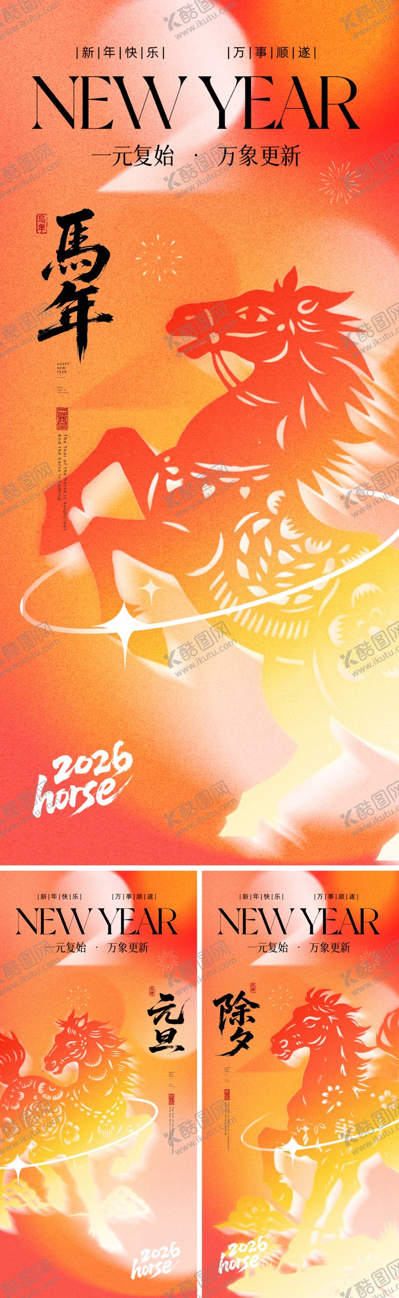 编号：59031211281326253583【酷图网】源文件下载-2026马年元旦除夕春节小年新年