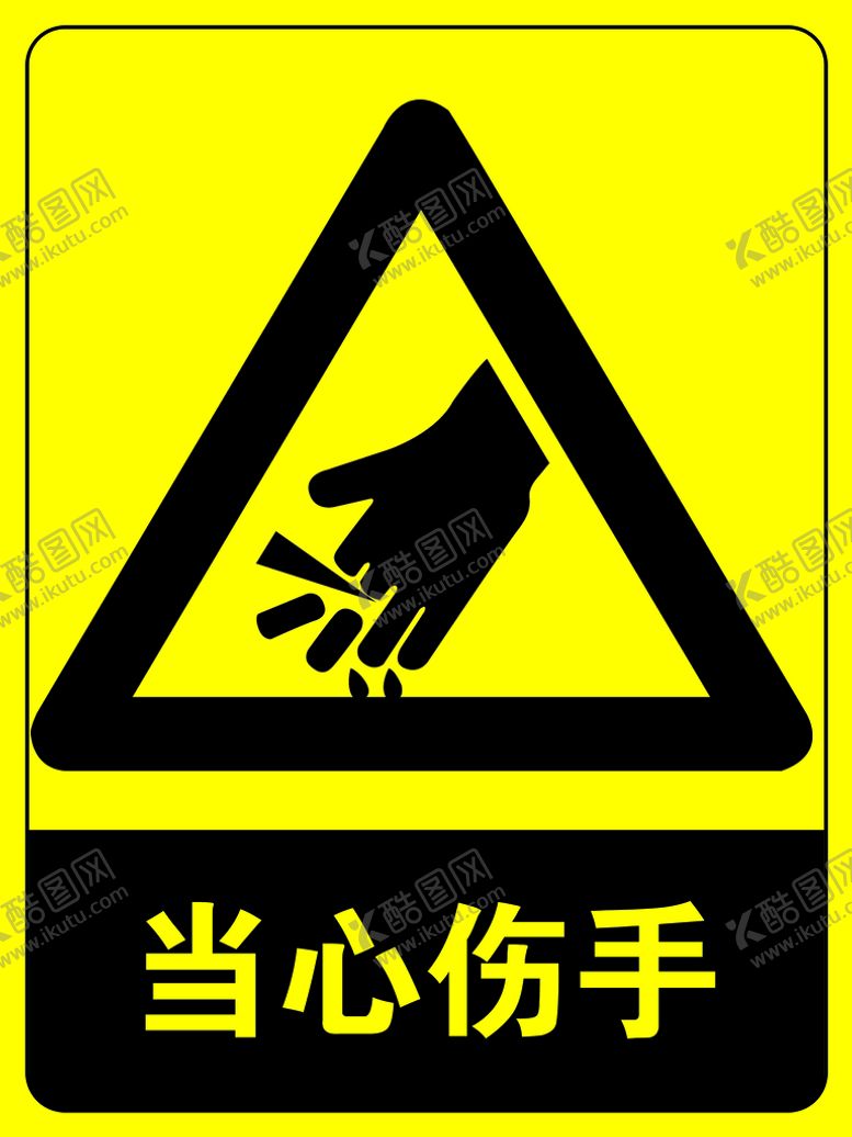 编号：98359411211047176519【酷图网】源文件下载-当心伤手