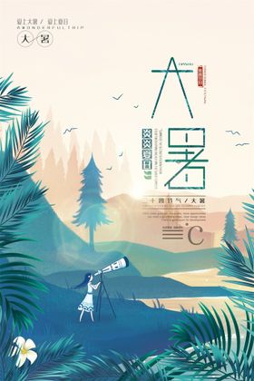 大暑节日海报转发图节气莲花