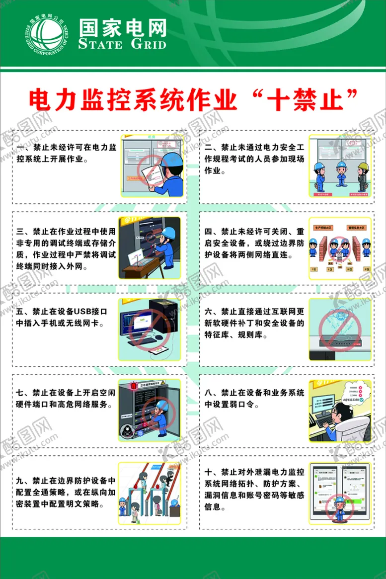 编号：65712901250710138901【酷图网】源文件下载-电力监控系统作业十禁止