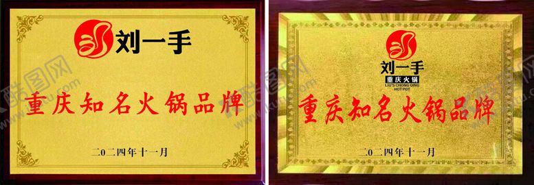 编号：45539101170243333114【酷图网】源文件下载-刘一手火锅木头奖牌