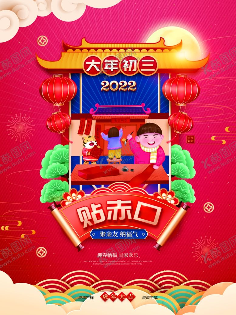 编号：78452301190503481683【酷图网】源文件下载-新年拜年大年初三贴赤口宣传海报