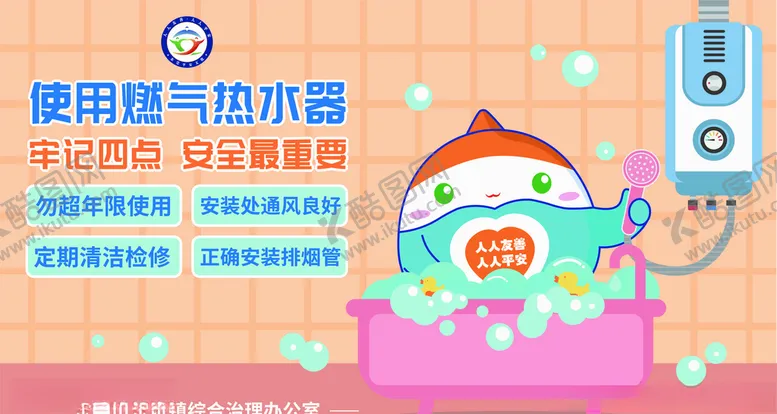 编号：86682404190625284829【酷图网】源文件下载-热水器安全使用