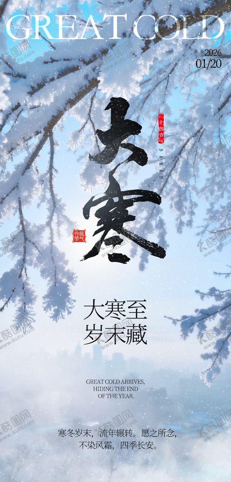 编号：33600601130207087628【酷图网】源文件下载-大寒节气海报