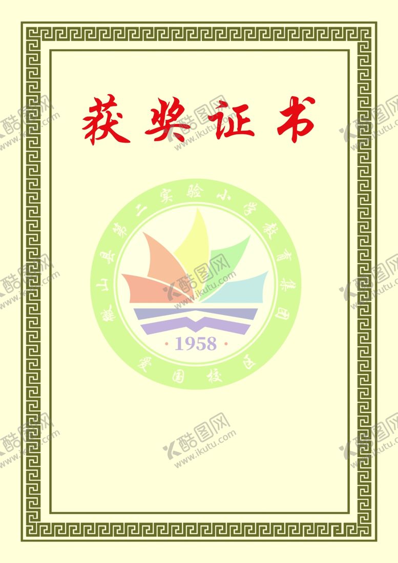 编号：87428705041854468912【酷图网】源文件下载-小学获奖证书