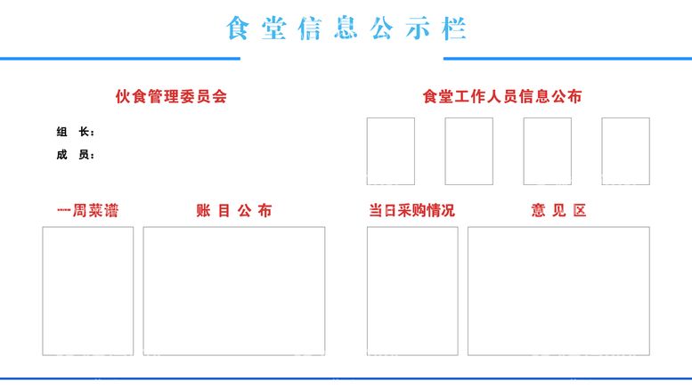 编号：28547610080331300693【酷图网】源文件下载-食堂信息公示栏