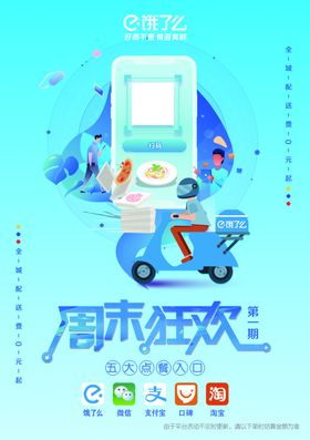 饿了么海报 疯狂周末 超级周末