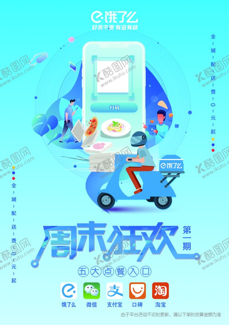 编号：23199810210241552764【酷图网】源文件下载-饿了么周末狂欢