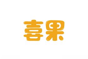 喜果