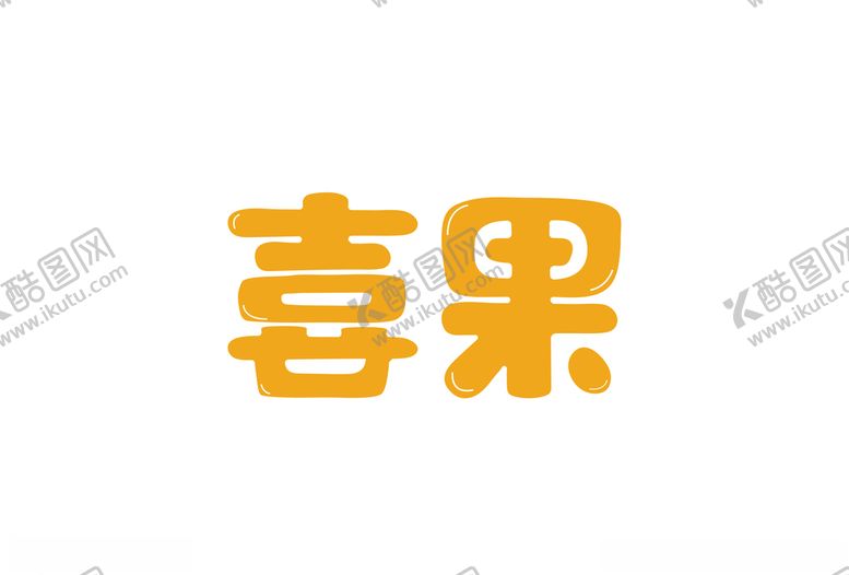 编号：48912806280932336590【酷图网】源文件下载-字体设计喜果