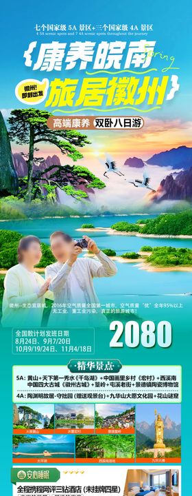 康养旅居黄山千岛湖海报