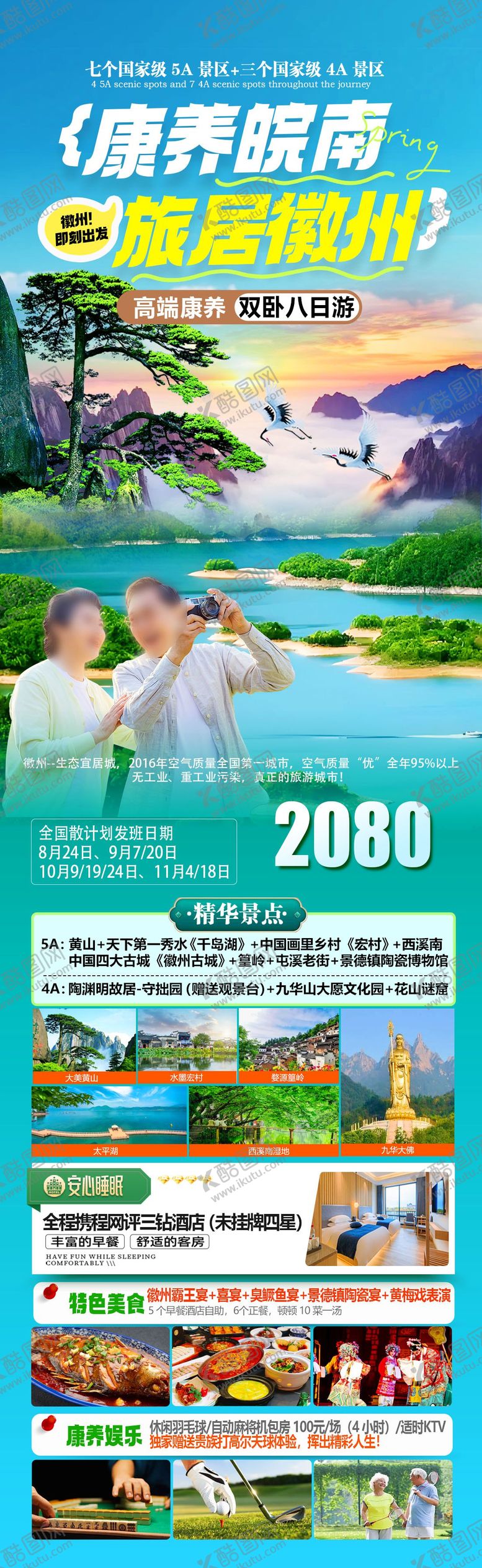 编号：49665103181240221937【酷图网】源文件下载-康养旅居黄山千岛湖海报