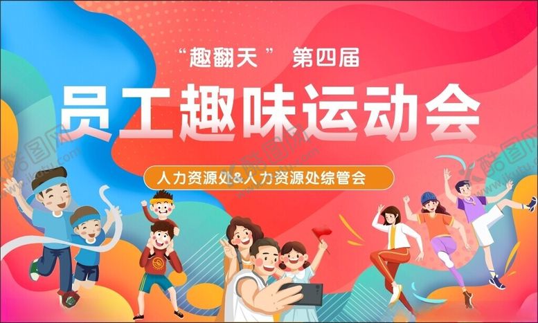 编号：63753905241354269839【酷图网】源文件下载-员工趣味运动会欢乐瞬间