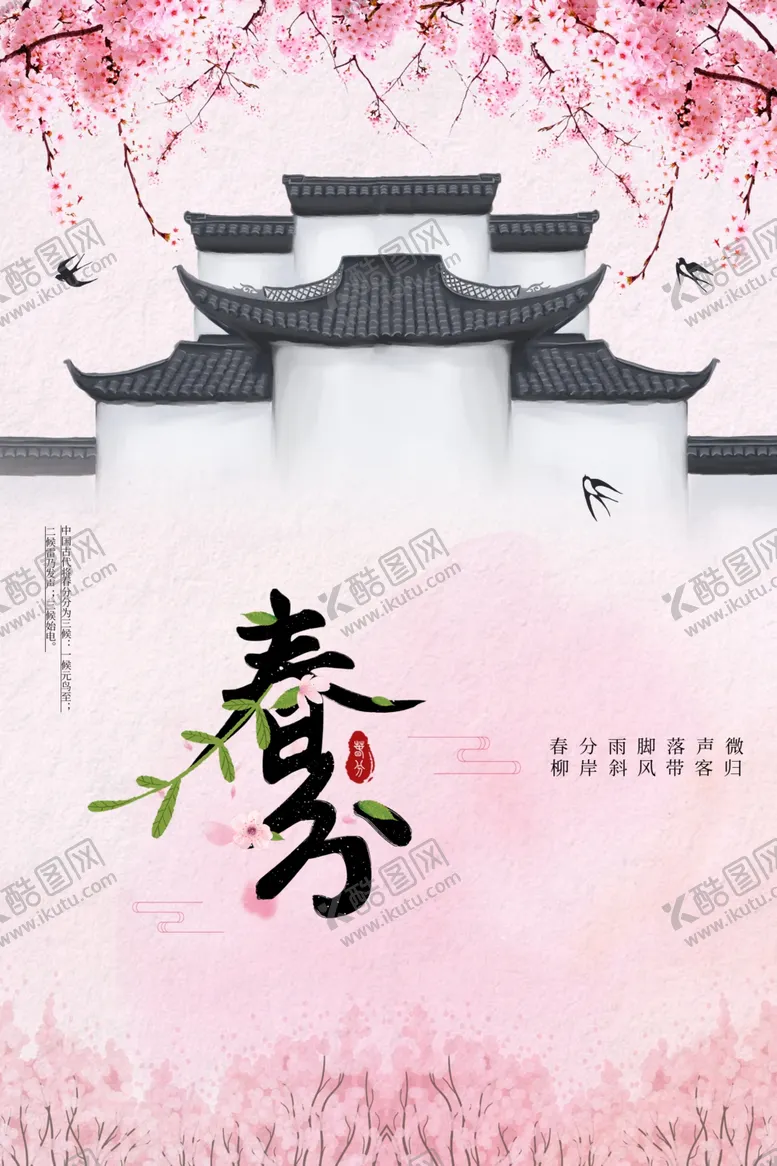 编号：54767903070934407181【酷图网】源文件下载-春分