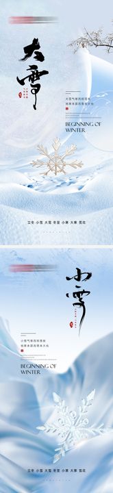 大雪小雪系列海报